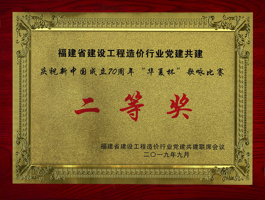 福建省建設工程造價行業黨建共建 慶祝新中國成立70周年“華夏杯”歌詠比賽 二等獎