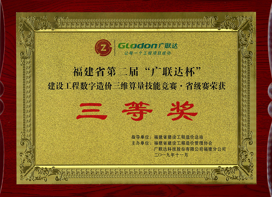 福建省第二屆“廣聯達杯”建設工程數字造價三維算量技能競賽?省級賽 三等獎
